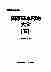 08966中华医学全集国家基本药物大全(五).pdf